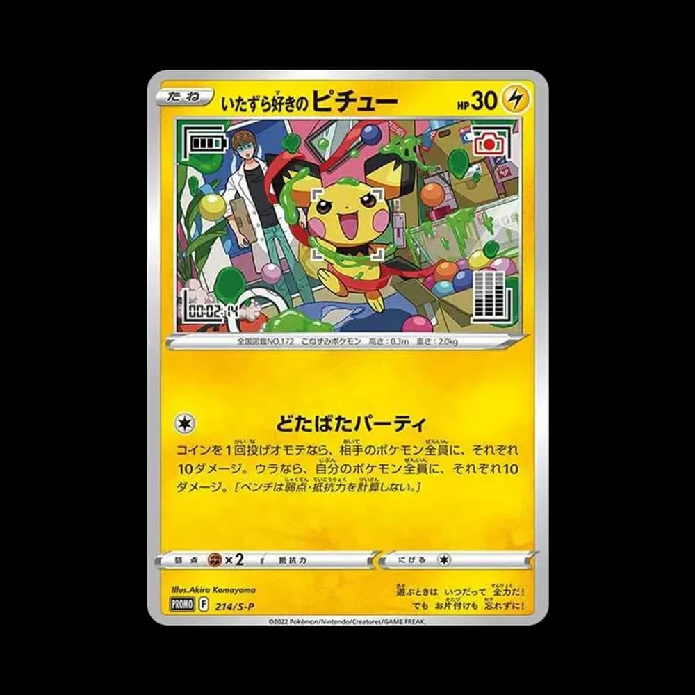 いたずら好きのピチュー:プロモ[214 S-P](プロモーションカード「S-P」)