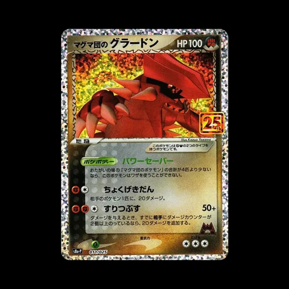 マグマ団のグラードン: プロモ [S8a-P 011/025](プロモカードパック 25th ANNIVERSARY edition)