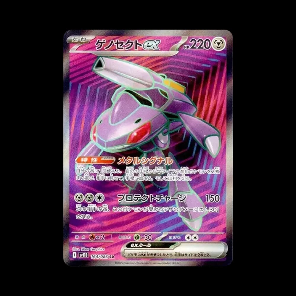 ゲノセクトex SR [SV11B 164/086](拡張パック「ブラックボルト」)