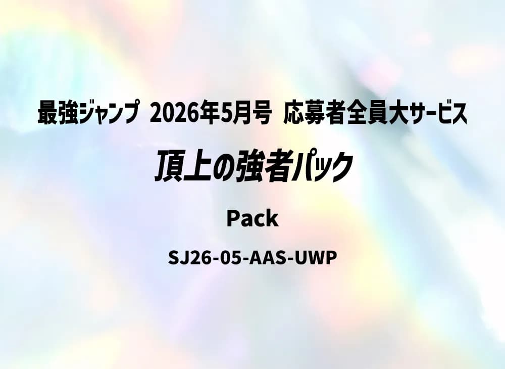 ワンピースカードゲーム プロモーションカード「最強ジャンプ 2026年5月号 応募者全員大サービス 頂上の強者パック」パック