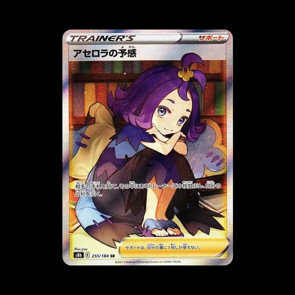 アセロラの予感 SR[S8b 255/184](ハイクラスパック「VMAXクライマックス」)