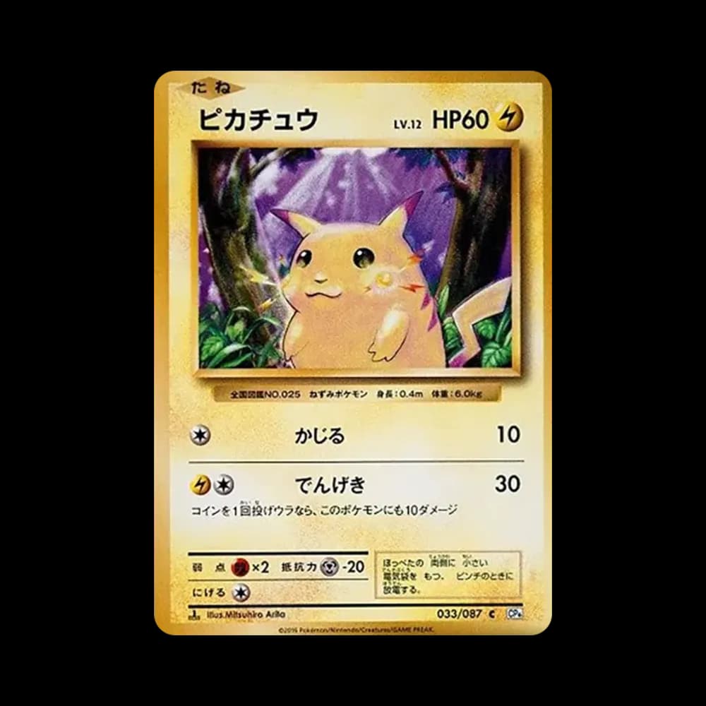 ピカチュウ C :1ED [CP6 033/087](コンセプトパック「ポケットモンスターカードゲーム 拡張パック 20th Anniversary」)
