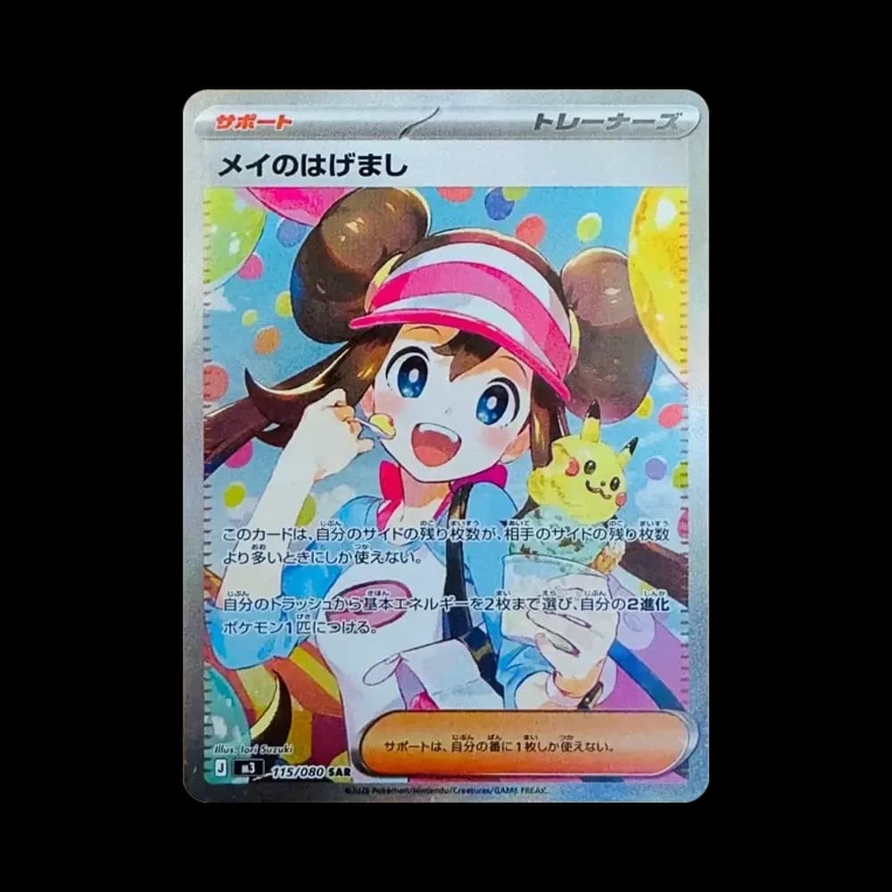 メイのはげまし SAR [M3 115/080](拡張パック「ムニキスゼロ」)