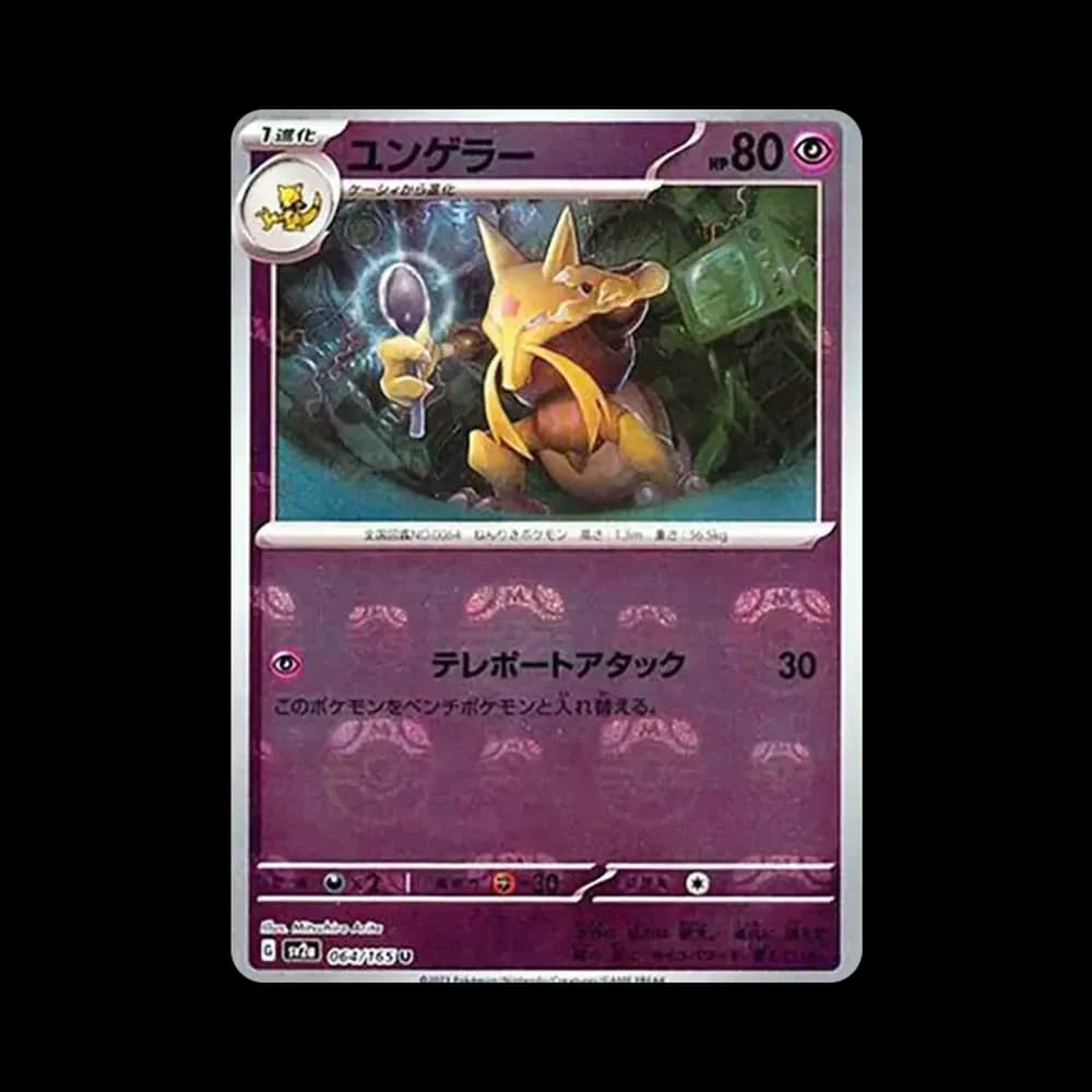 ユンゲラー U: マスターボールミラー[SV2a 064/165](強化拡張パック「ポケモンカード151」)