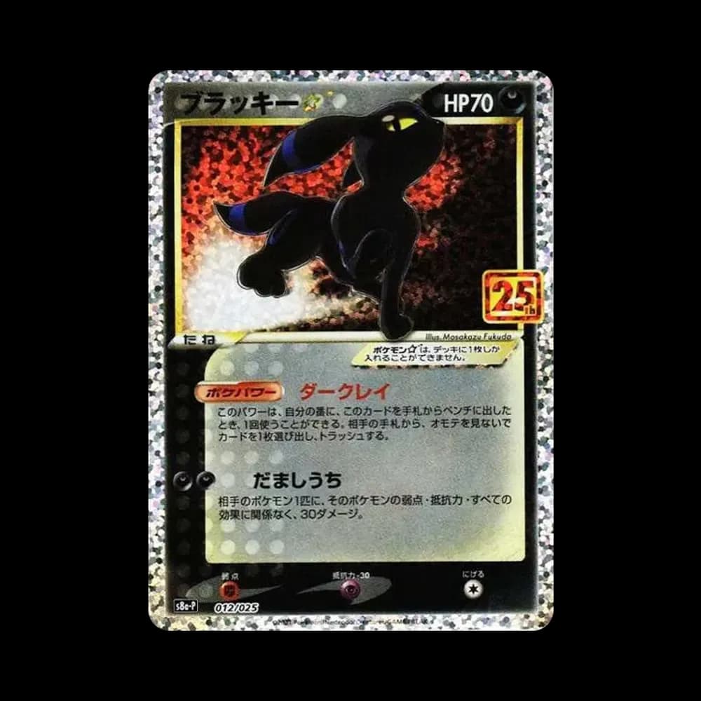 ブラッキー☆: プロモ[S8a-P 012/025](プロモカードパック 25th ANNIVERSARY edition)