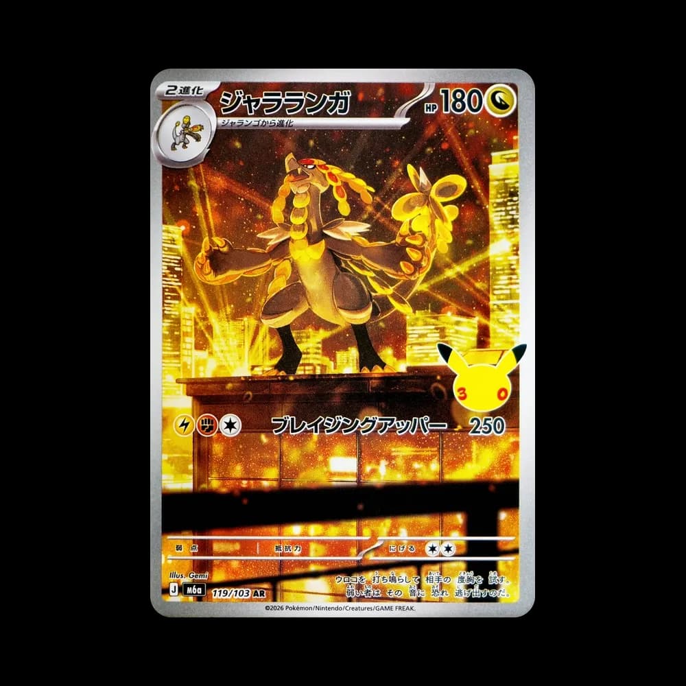 ジャラランガ AR [M6a 119/103](拡張パック「30th CELEBRATION」)