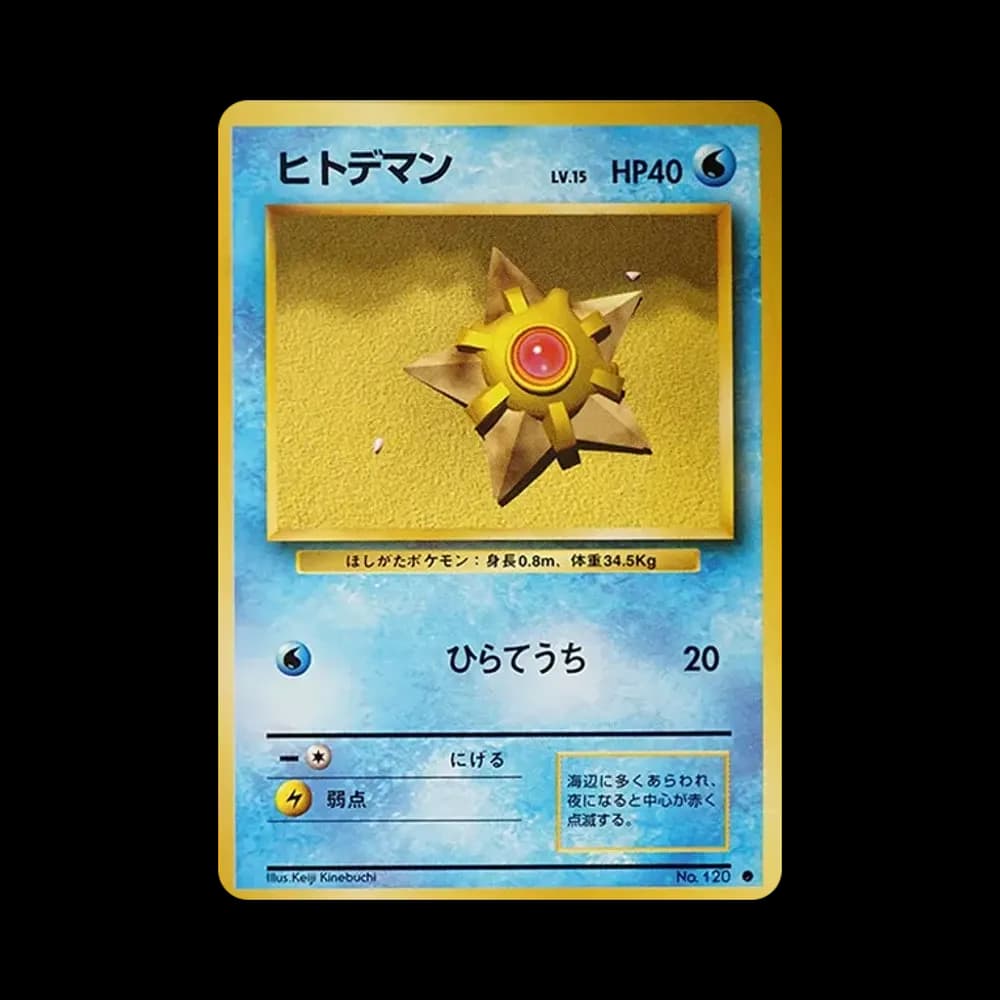 ヒトデマン ● : 旧裏 [PMCG1-2](拡張パック「ポケットモンスター カードゲーム」再販)