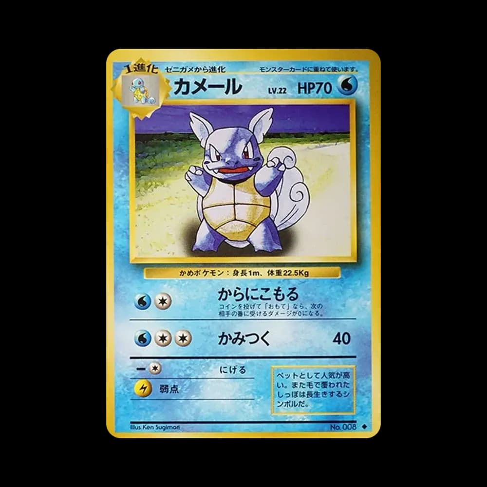 カメール ◆ : 旧裏 [PMCG1-2](拡張パック「ポケットモンスター カードゲーム」再販)