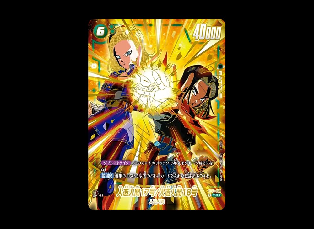 人造人間17号/人造人間18号 SR★ [FB01-078](フュージョンワールド「1st アニバーサリーセット」)