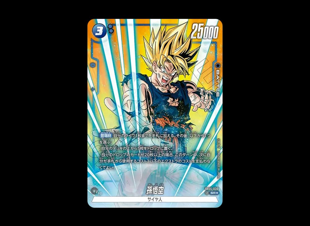 孫悟空 SR★ [FB05-030](フュージョンワールド「未知なる冒険」)