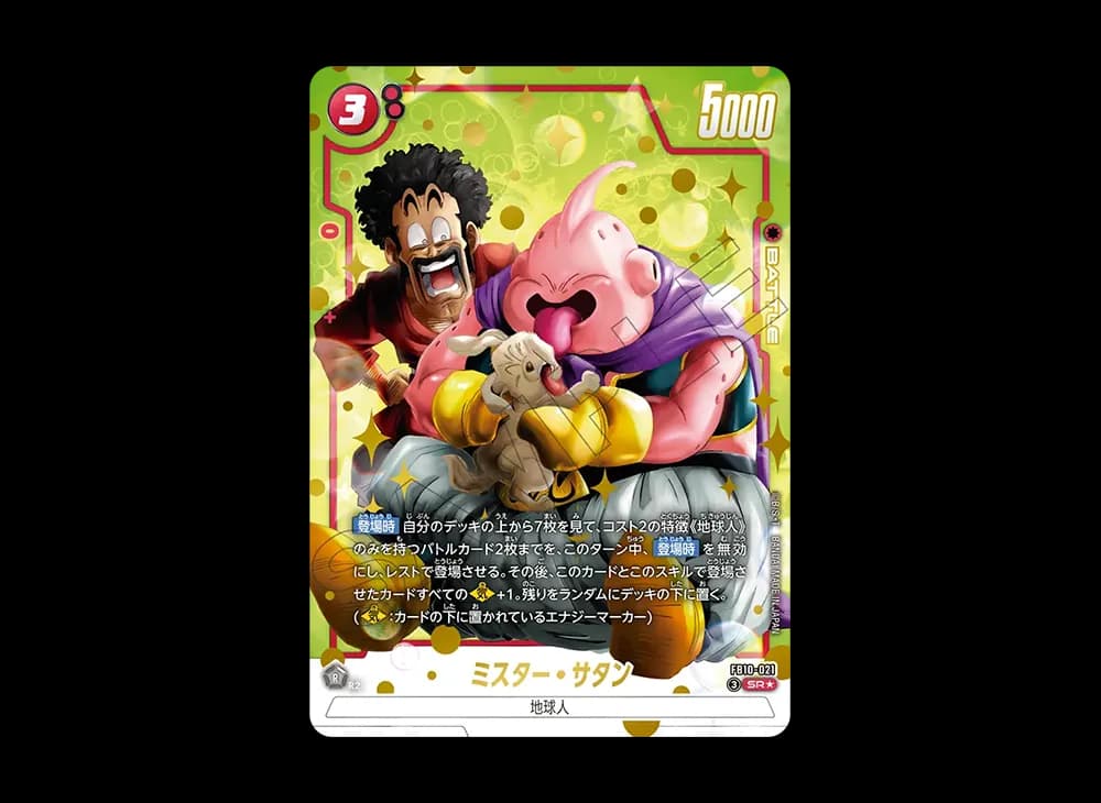 ミスター・サタン SR★ [FB10-021](ブースターパック「クロスフォース」)