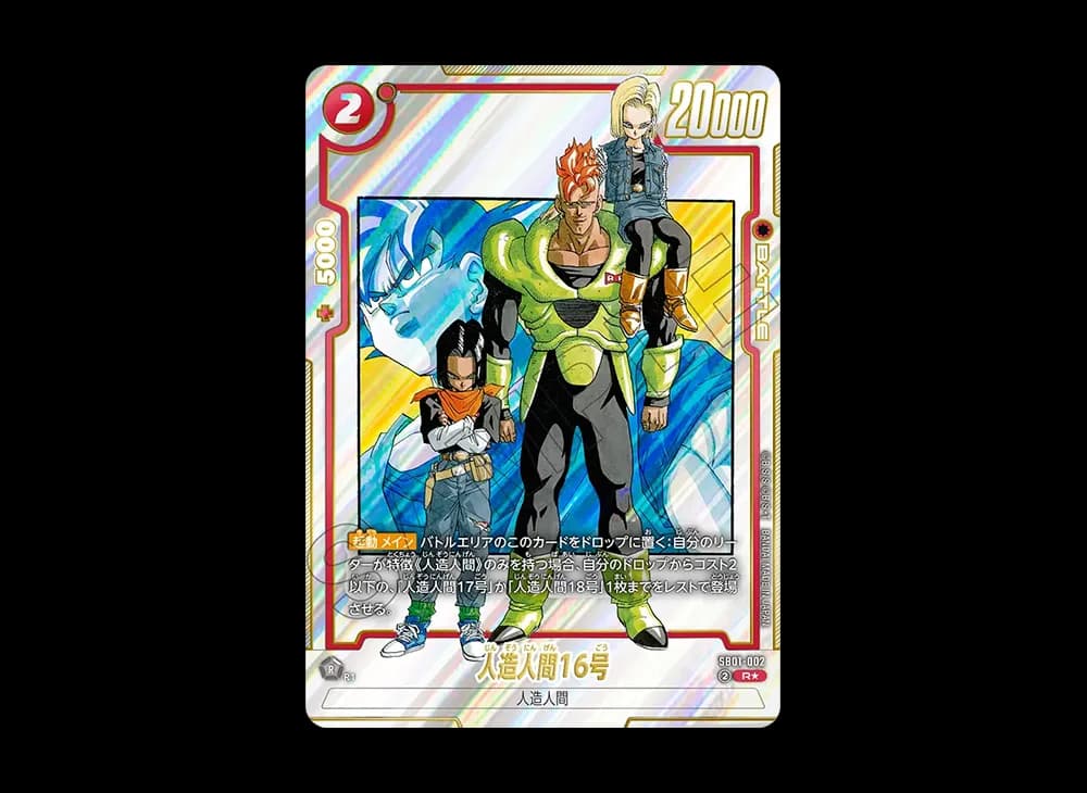 人造人間16号 R★ [SB01-002](フュージョンワールド「MANGA BOOSTER 01」)