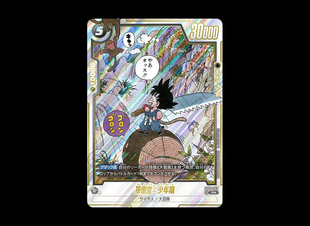 孫悟空:少年期 R★ [SB01-053](フュージョンワールド「MANGA BOOSTER 01」)