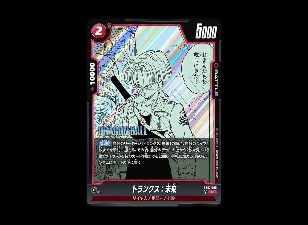 トランクス:未来 R [SB02-010](フュージョンワールド「MANGA BOOSTER 02」)