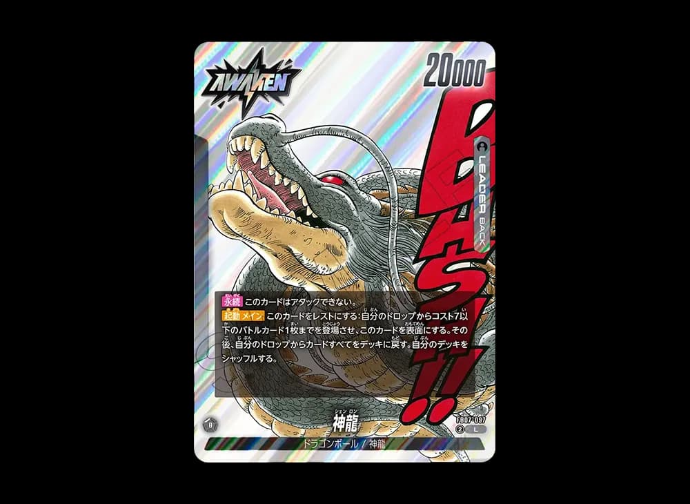 神龍 / ドラゴンボール L [FB07-097](フュージョンワールド「MANGA BOOSTER 02」)