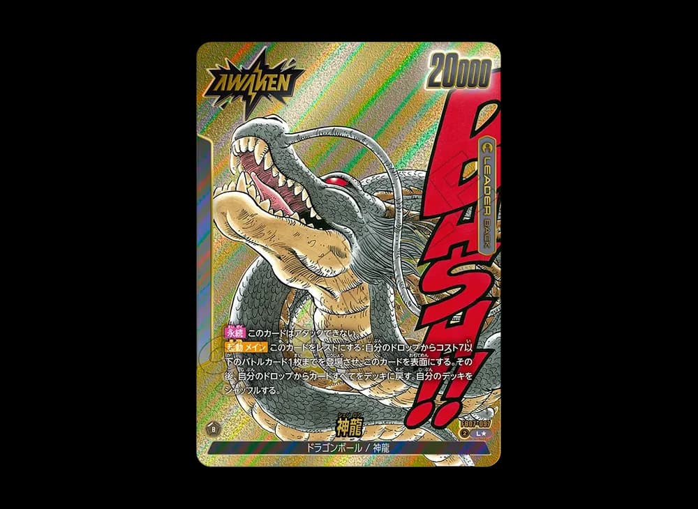 神龍 / ドラゴンボール L★ [FB07-097](フュージョンワールド「MANGA BOOSTER 02」)