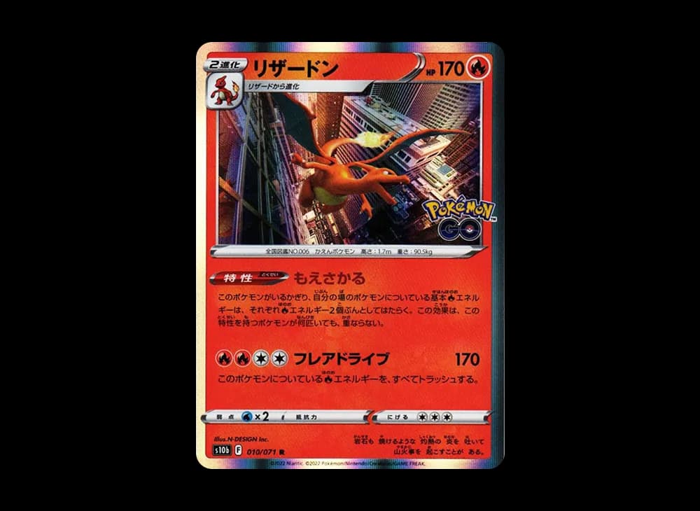 リザードン R[s10b 010/071](強化拡張パック「Pokemon GO」)