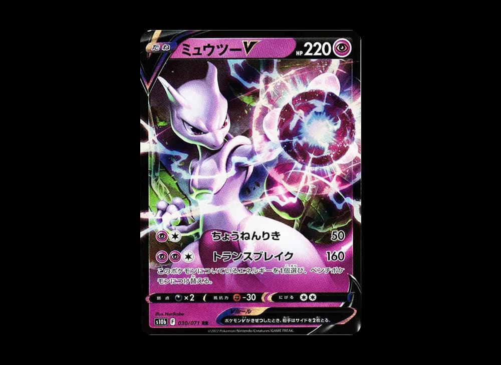 ミュウツーV RR[s10b 030/071](強化拡張パック「Pokemon GO」)