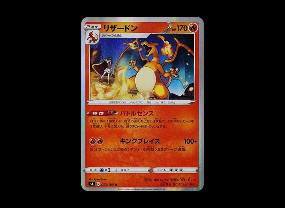 リザードン R[s4 012/100](拡張パック「仰天のボルテッカー」)