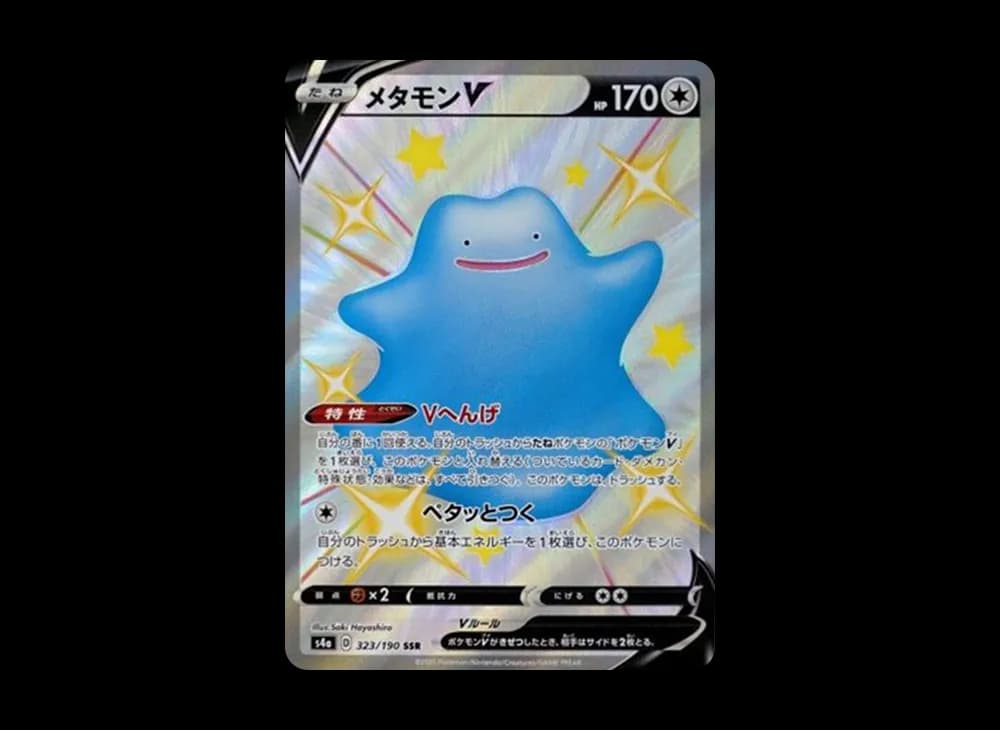 メタモンV SSR[s4a 323/190](ハイクラスパック「シャイニースターV」)