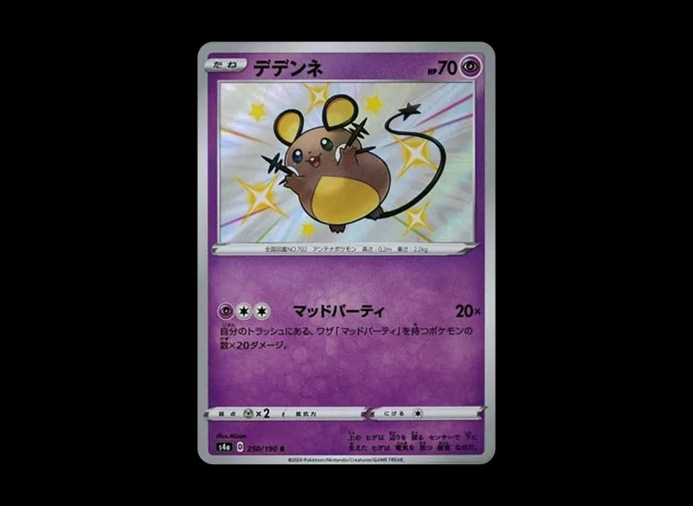 デデンネ S[s4a 250/190](ハイクラスパック「シャイニースターV」)