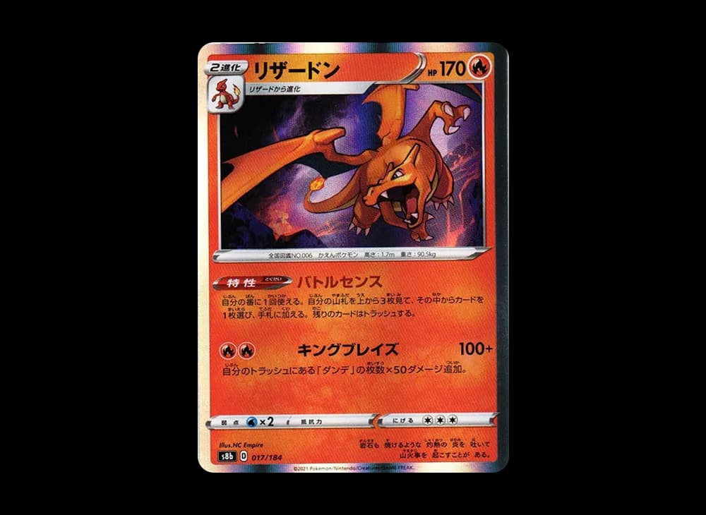 リザードン [s8b 017/184](ハイクラスパック「VMAXクライマックス」)