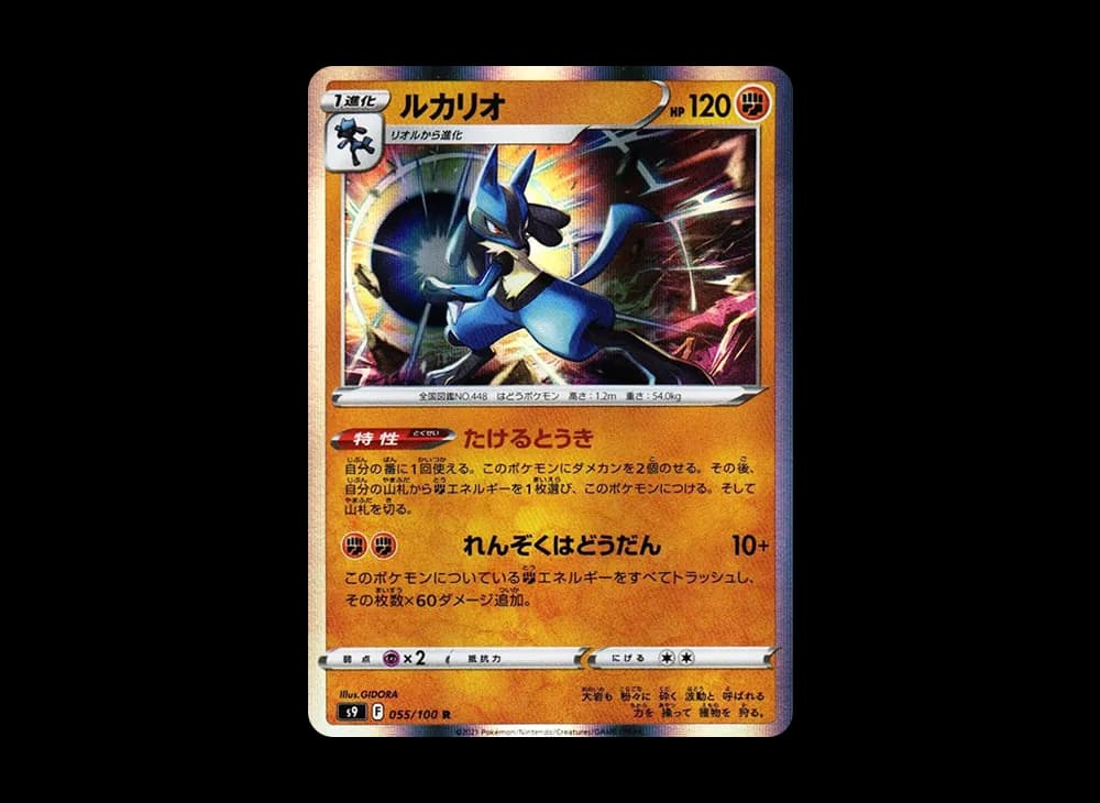 ルカリオ R[S9 055/100](拡張パック「スターバース」)