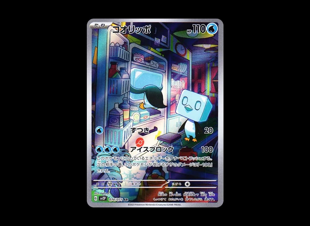 コオリッポ AR[SV2P 074/071](拡張パック「スノーハザード」)
