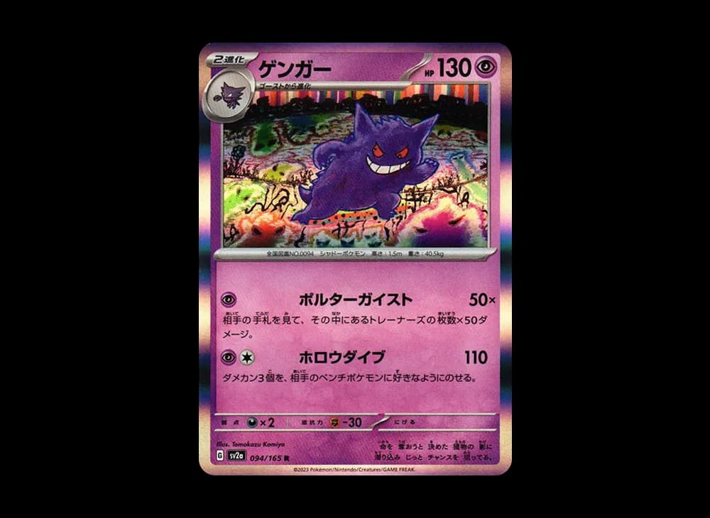 ゲンガー R[SV2a 094/165](強化拡張パック「ポケモンカード151」)