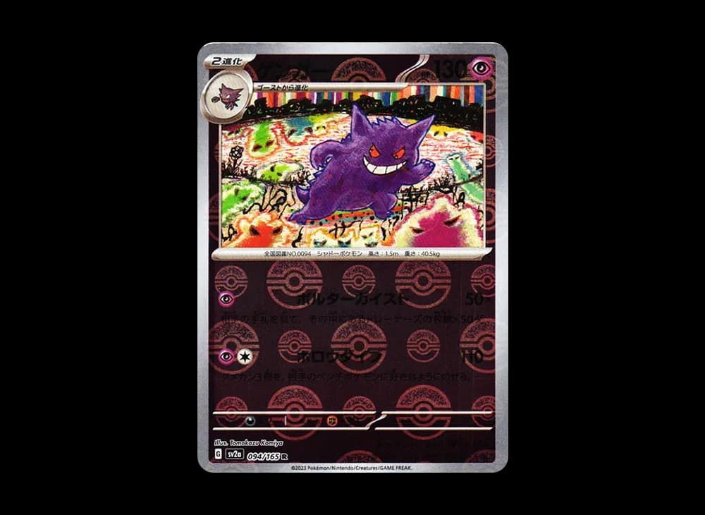 ゲンガー R: モンスターボールミラー[SV2a 094/165](強化拡張パック「ポケモンカード151」)