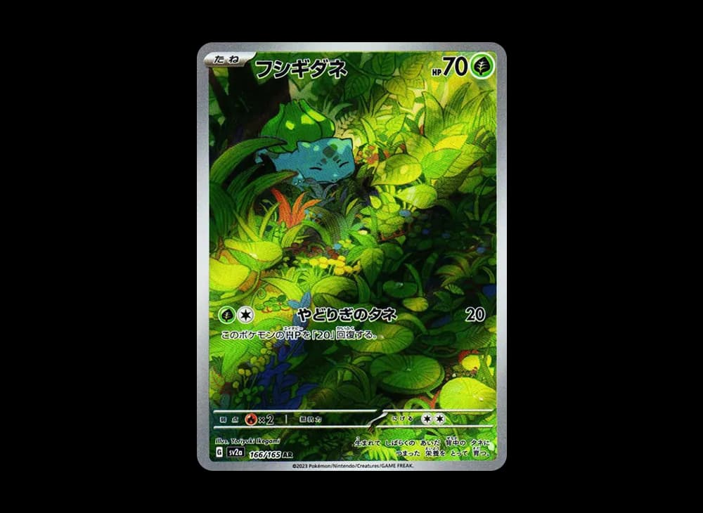 フシギダネ AR[SV2a 166/165](強化拡張パック「ポケモンカード151」)
