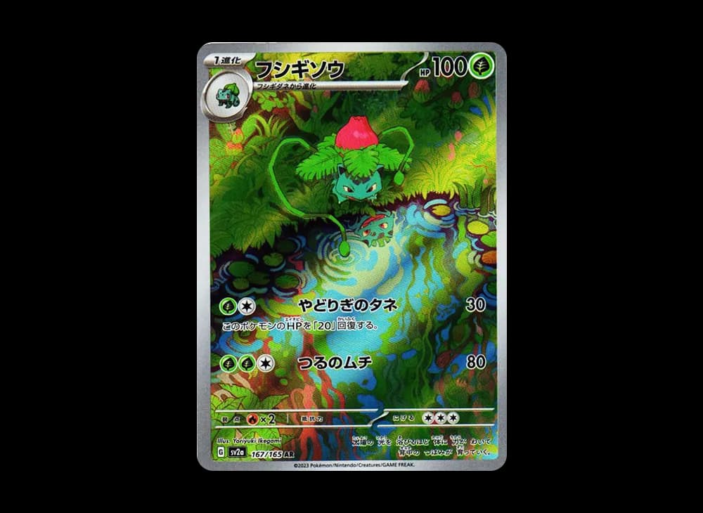 フシギソウ AR[SV2a 167/165](強化拡張パック「ポケモンカード151」)