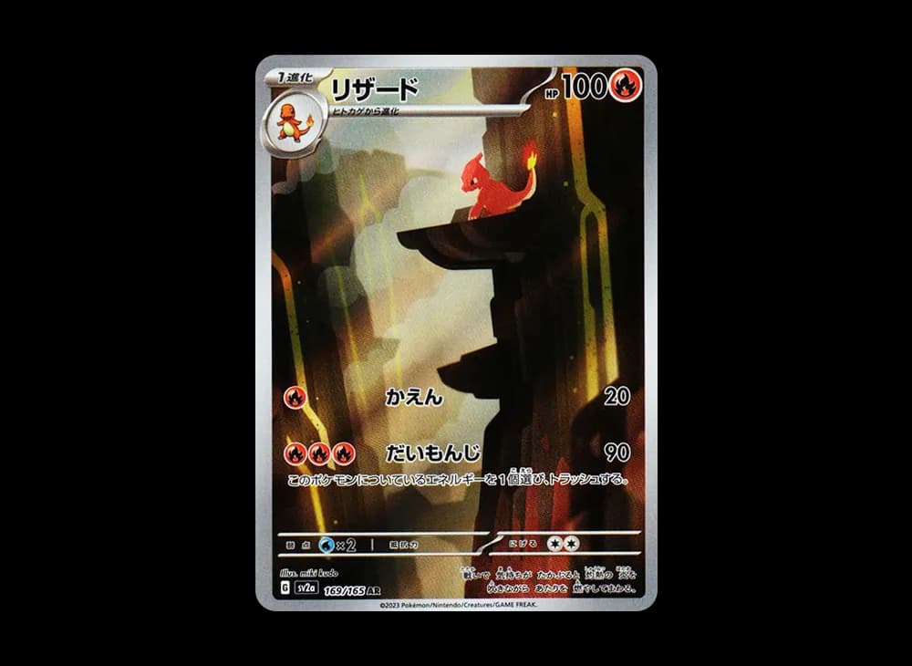 リザード AR[SV2a 169/165](強化拡張パック「ポケモンカード151」)