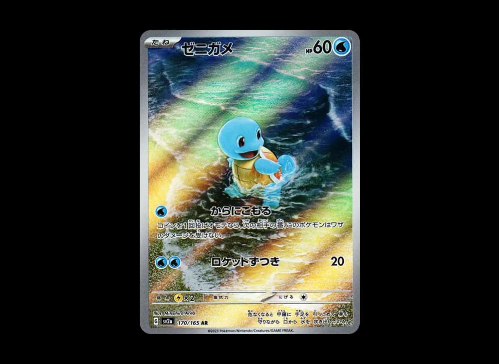 ゼニガメ AR[SV2a 170/165](強化拡張パック「ポケモンカード151」)