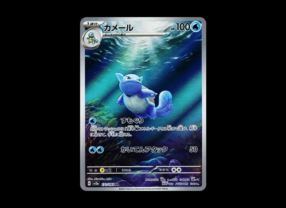 カメール AR[SV2a 171/165](強化拡張パック「ポケモンカード151」)
