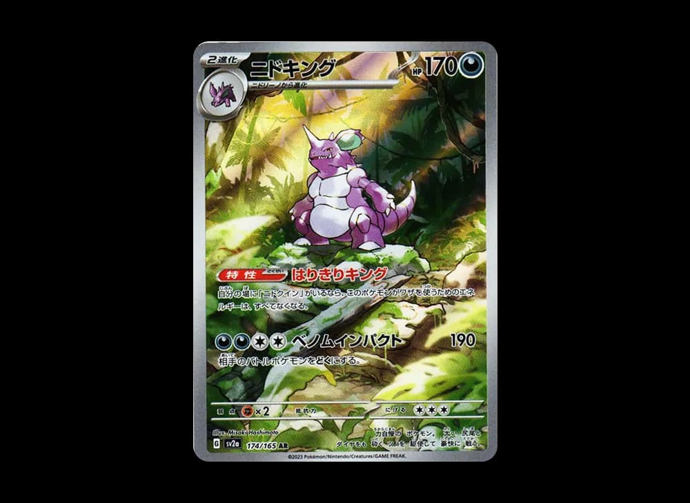 ニドキング AR[SV2a 174/165](強化拡張パック「ポケモンカード151」)