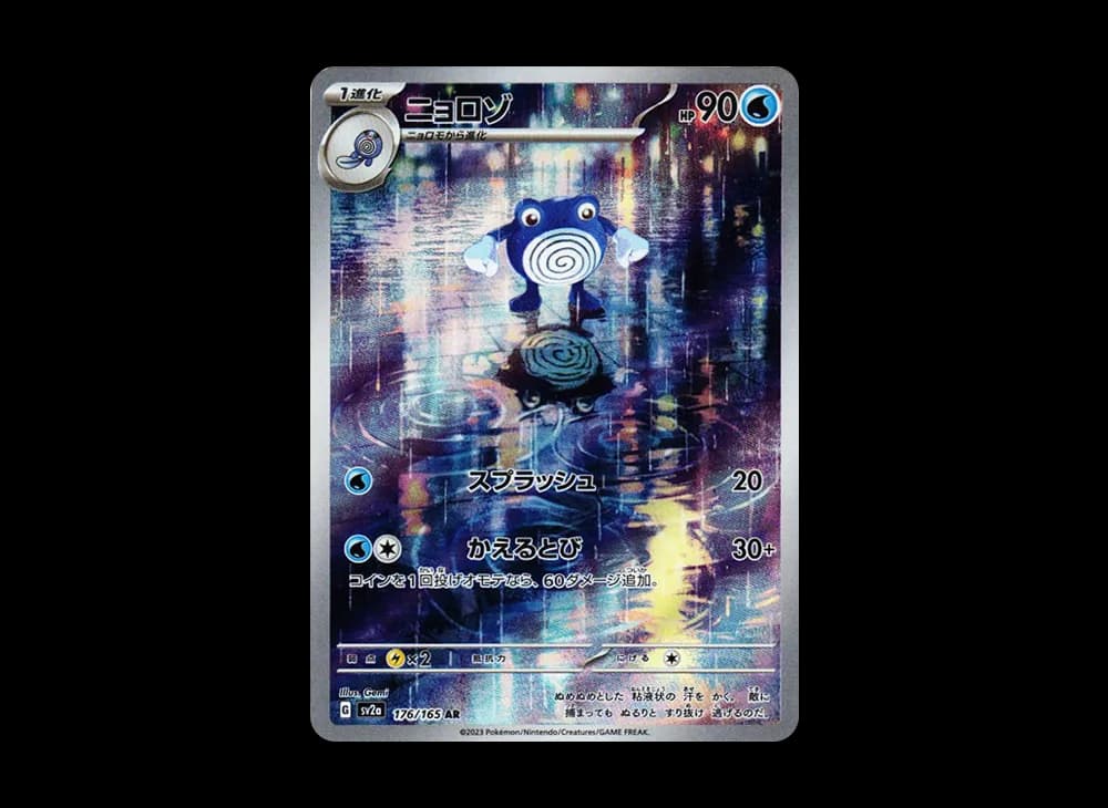 ニョロゾ AR[SV2a 176/165](強化拡張パック「ポケモンカード151」)