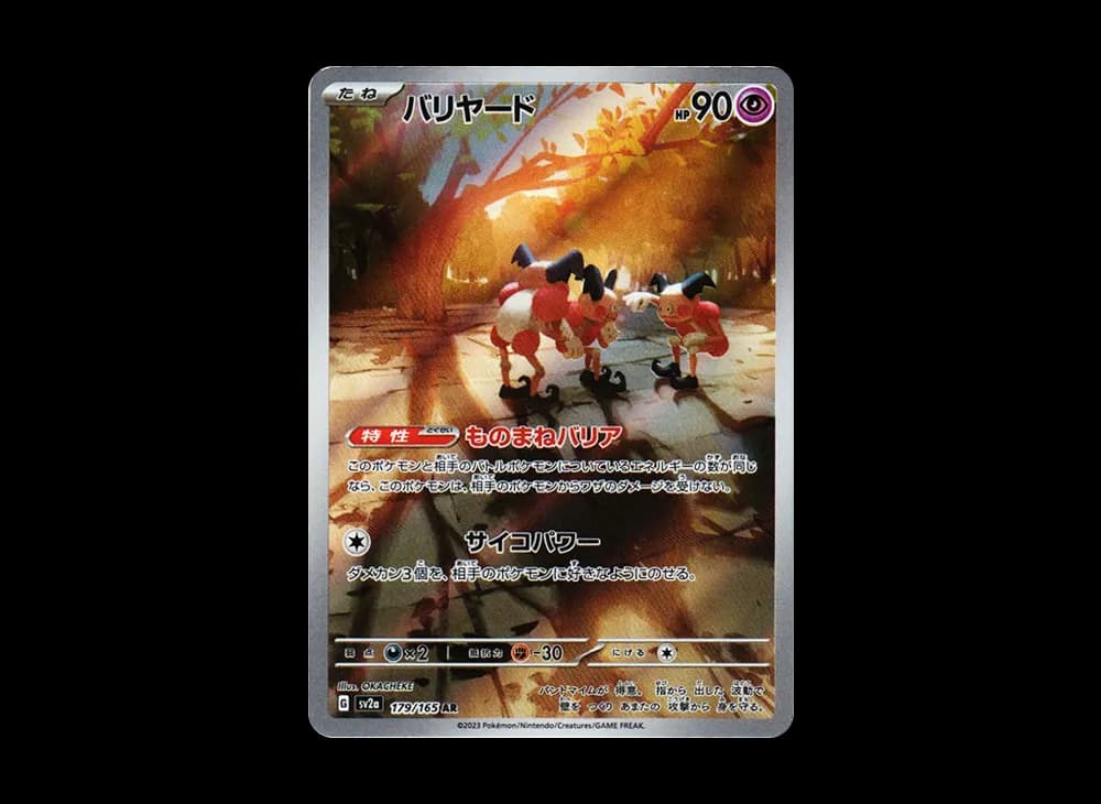 バリヤード AR[SV2a 179/165](強化拡張パック「ポケモンカード151」)
