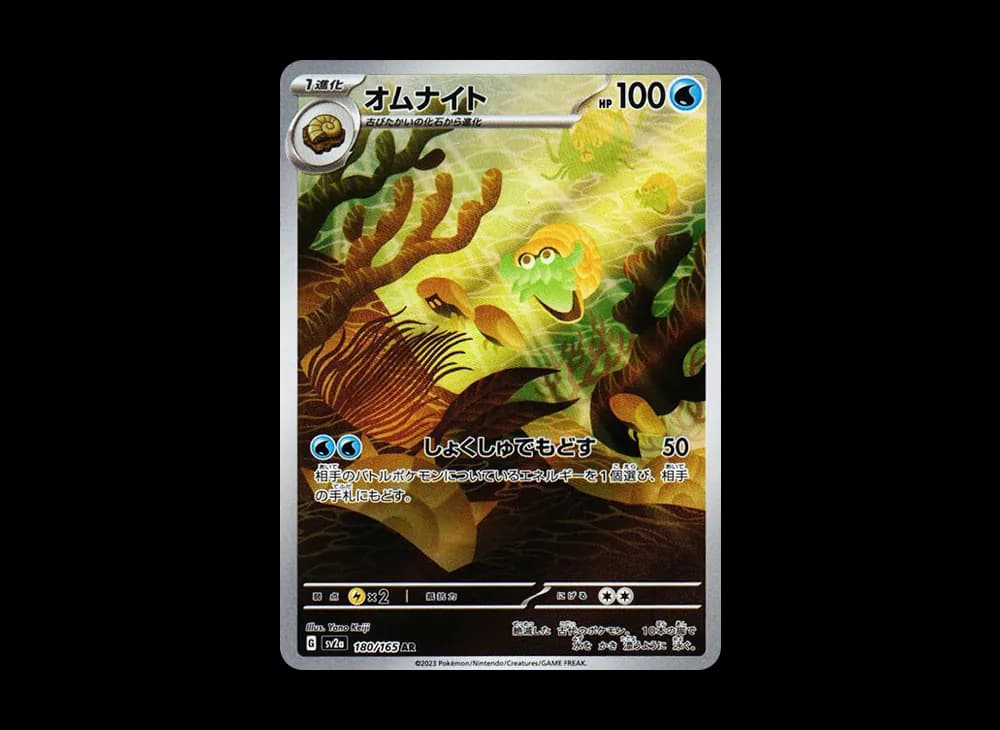 オムナイト AR[SV2a 180/165](強化拡張パック「ポケモンカード151」)