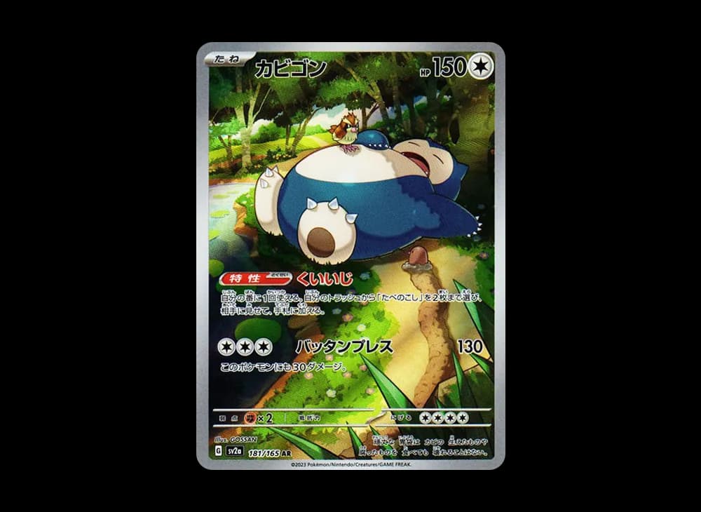 カビゴン AR[SV2a 181/165](強化拡張パック「ポケモンカード151」)
