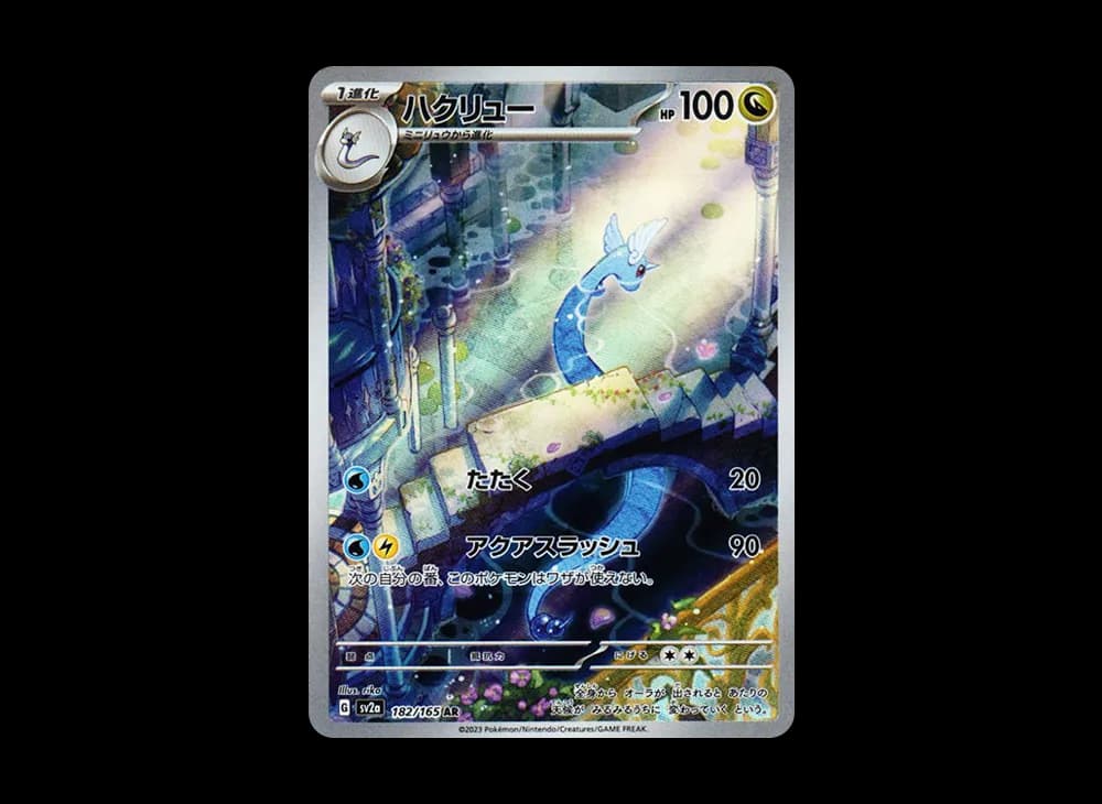 ハクリュー AR[SV2a 182/165](強化拡張パック「ポケモンカード151」)