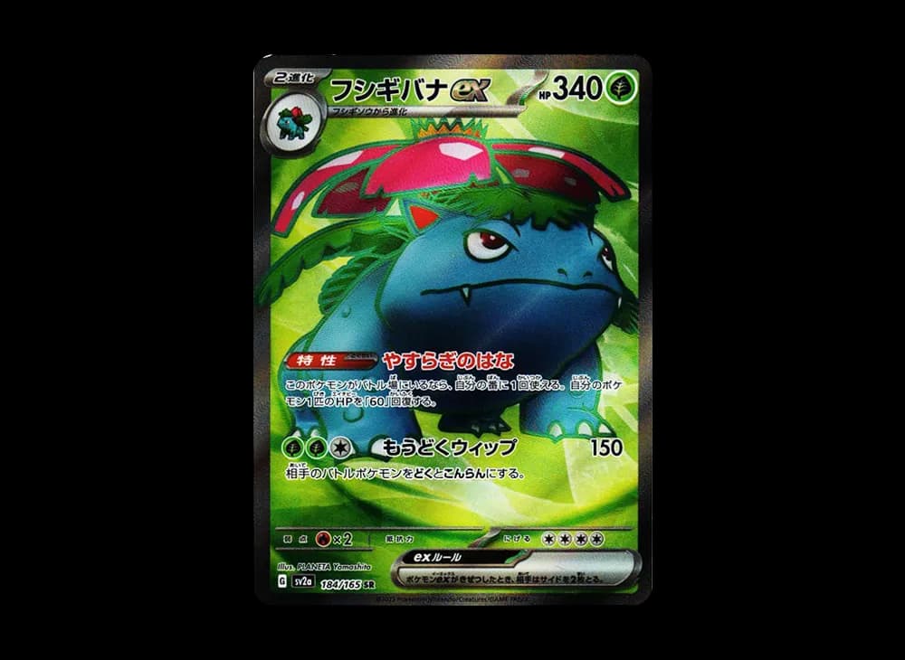 フシギバナ SR[SV2a 184/165](強化拡張パック「ポケモンカード151」)