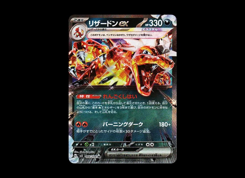 リザードンex RR[SV3 066/108](拡張パック「黒炎の支配者」)