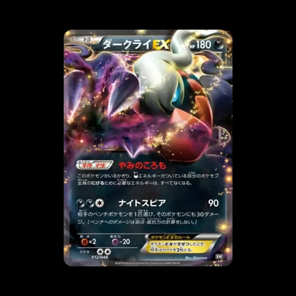 ダークライEX [BW 012/048](BW / XY「エクストラレギュレーションBOX」)