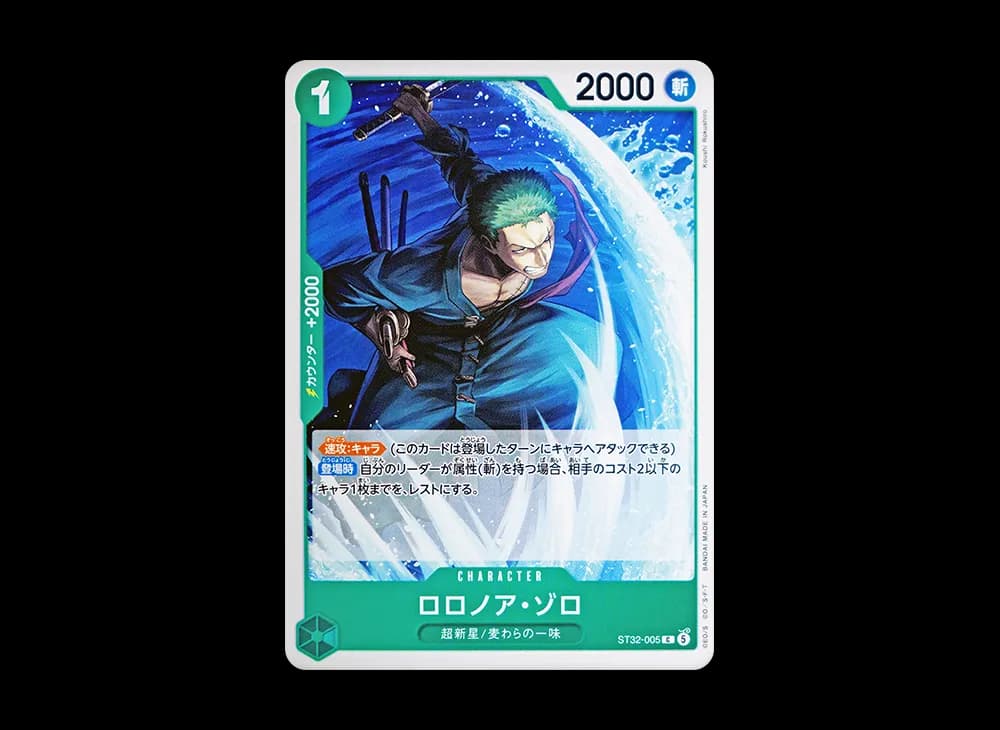 ロロノア・ゾロ C [ST32-005](スタートデッキ「緑 ロロノア・ゾロ」)