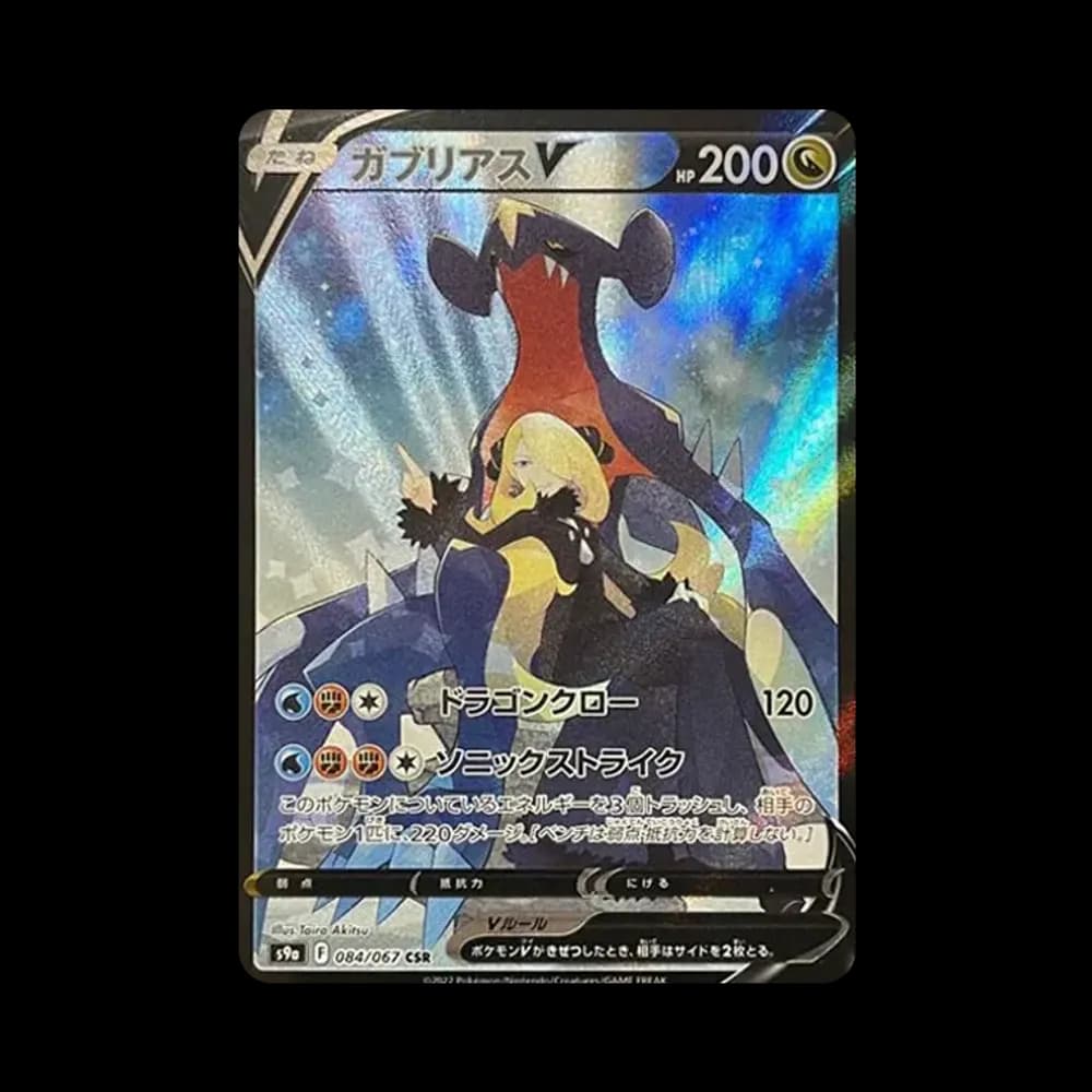 ガブリアスV CSR[S9a 084/067](強化拡張パック「バトルリージョン」)