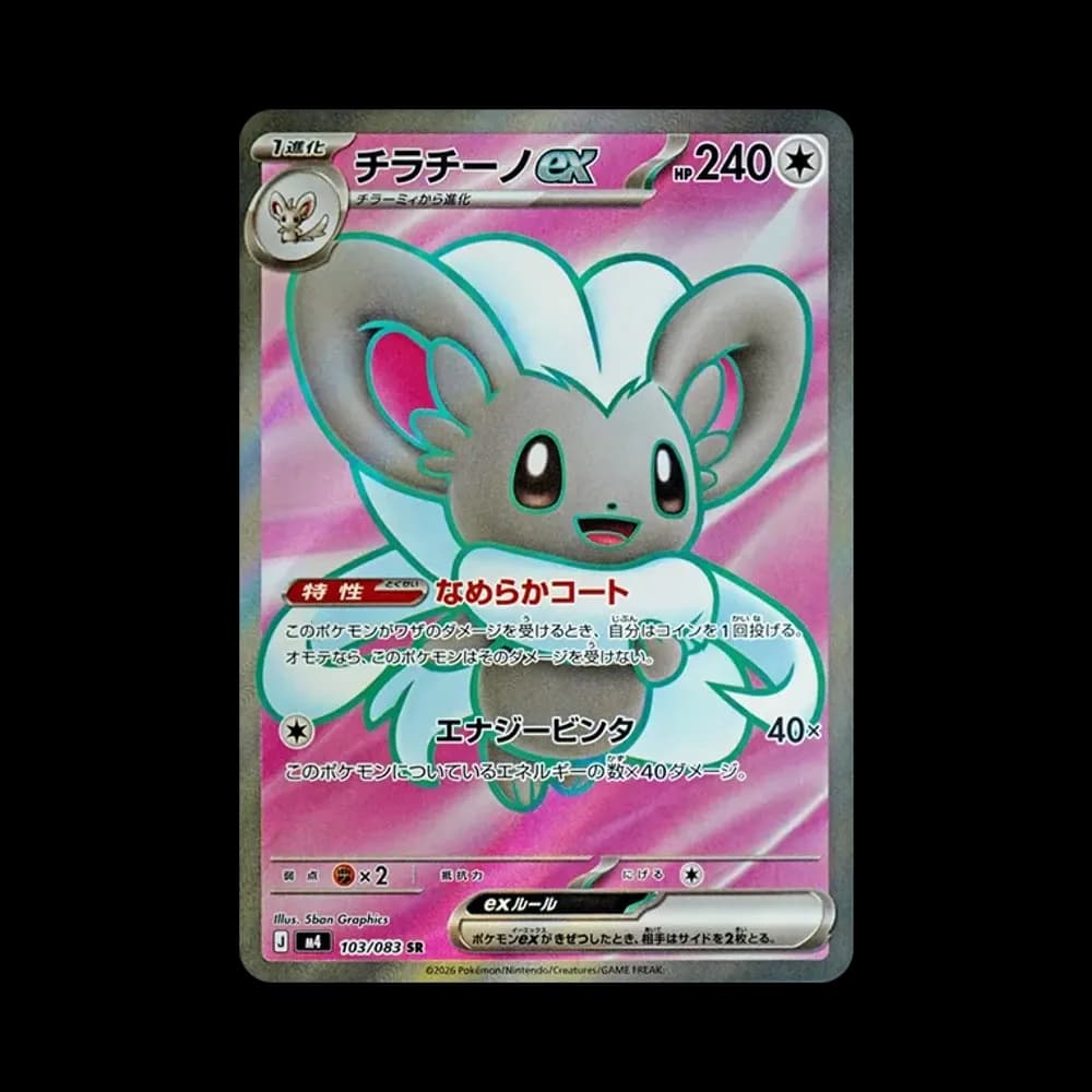 チラチーノex SR [M4 103/083](拡張パック「ニンジャスピナー」)