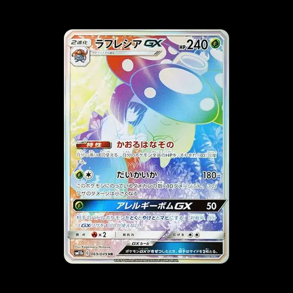 ラフレシアGX HR[SM11b 069/049](強化拡張パック「ドリームリーグ」)