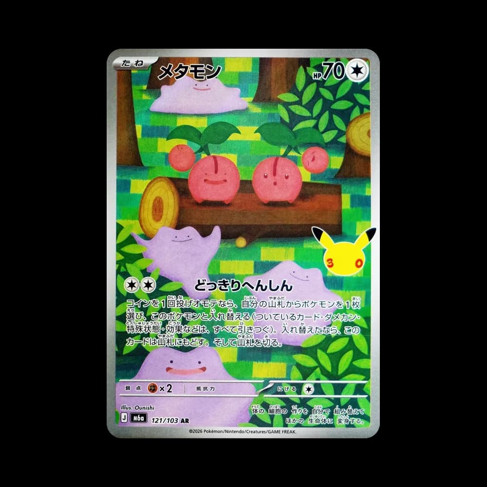 メタモン AR [M6a 121/103](拡張パック「30th CELEBRATION」)