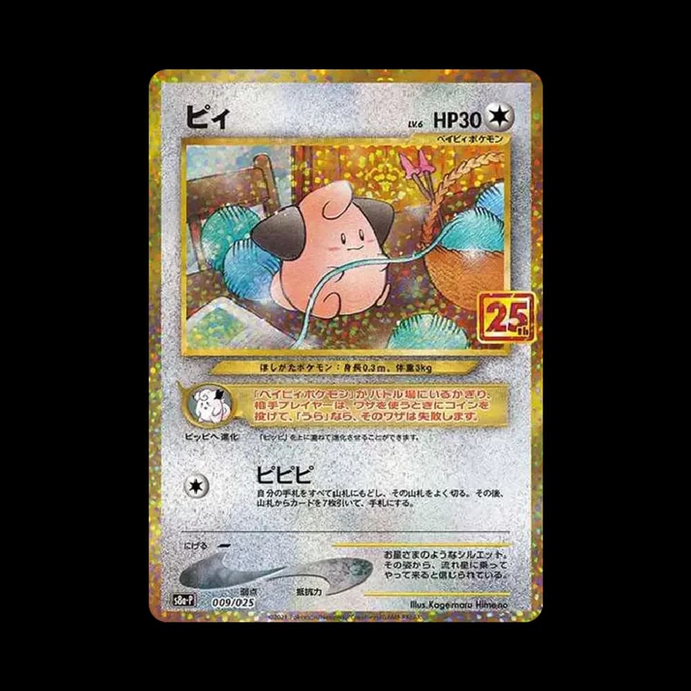 ピィ P [S8a-P 009/025](プロモカードパック 25th ANNIVERSARY edition)